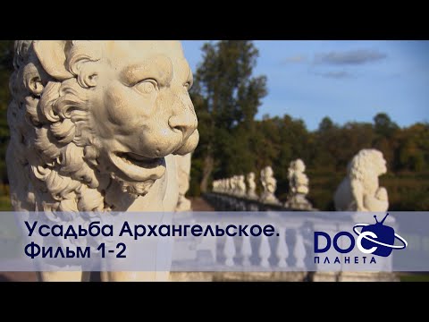 Видео: Усадьба Архангельское. Фильм 1-2 - Документальный фильм