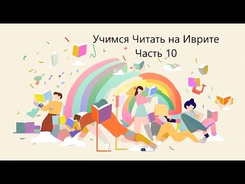 Видео: Учимся Читать на Иврите - Часть 10-a