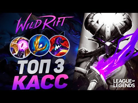 Видео: ОЧЕНЬ ПОТНЫЙ КАССАДИН КОШМАРИТ КАРТУ - МОНСТР ЛЕЙТА | League of Legends Wild Rift