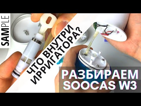 Видео: Разбираем Soocas W3. Что внутри ирригатора? Как он устроен?