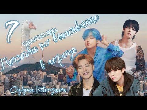 Видео: Пособие по выживанию в городе/TARANTALLEGRA/Часть 7/ Озвучка фанфика/ ЮНМИНЫ/ВИГУКИ #bts #фанфикибтс