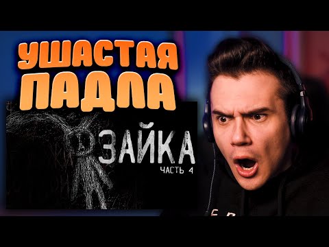 Видео: Страшные истории на ночь ▹ Зайка [4] ▹ WorldBegemotKot ▹ Реакция