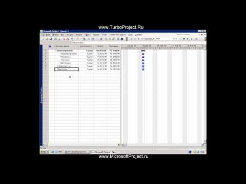 Видео: Быстрый урок по MS Project