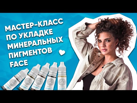 Видео: МАСТЕР-КЛАСС ПО УКЛАДКЕ МИНЕРАЛОВ/КАК УЛОЖИТЬ МИНЕРАЛЬНЫЕ ПИГМЕНТЫ С ХОРОШИМ ОСТАТКОМ