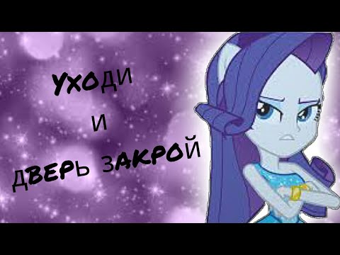 Видео: PMV - Уходи и дверь закрой { Рарити } ( на заказ для флаттершай )
