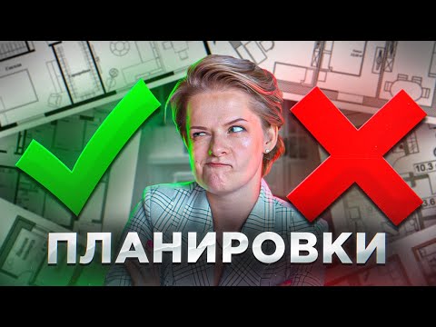 Видео: Как понять качество планировки у Застройщика? Разбираем планировки с архитектором Чайка Чертила!