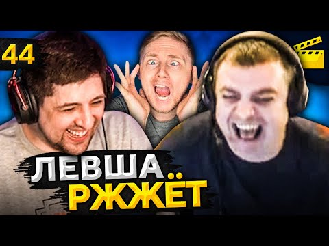 Видео: ЛЕВША РЖЖЁТ! Выпуск 44 (Джов, Актер, Левша и Блади)