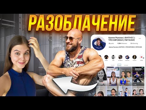 Видео: РАЗОБЛАЧЕНИЕ фитнес-блогеров которые вас обманывают! Арина Рыкова  🤔 🤔 🤔