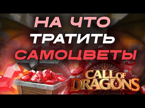 Видео: Как ПРАВИЛЬНО тратить САМОЦВЕТЫ в Call of Dragons