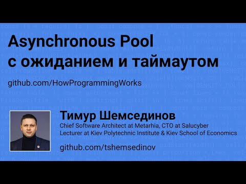 Видео: 💻 Асинхронный пул для worker thread pool в Node.js