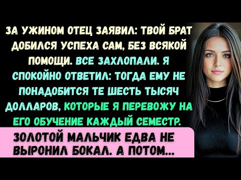 Видео: За ужином отец заявил: Твой брат добился успеха сам. Никаких подачек. Все зааплодировали...