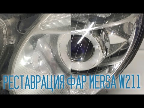 Видео: РЕСТАВРАЦИЯ ФАР НА МЕРСЕДЕС W211 , ЗАМЕНА ЛИНЗ, ЗАМЕНА СТЕКОЛ ФАР