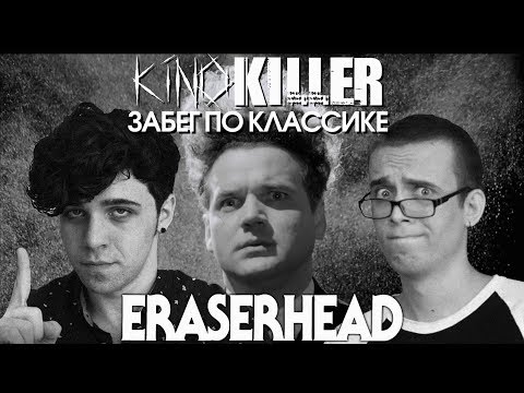 Видео: Обзор фильма "Голова-Ластик" [Забег по классике] - KinoKiller (feat. Чёрный Кабинет)