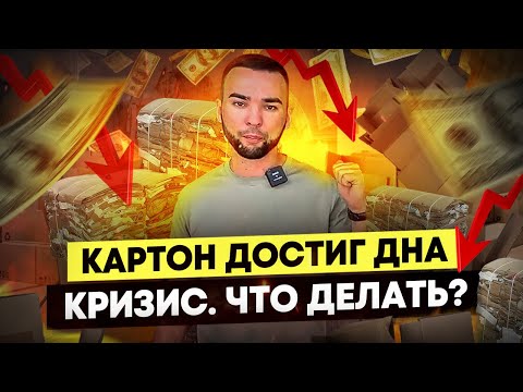 Видео: Картон достиг дна. Что происходит на рынке вторсырья?