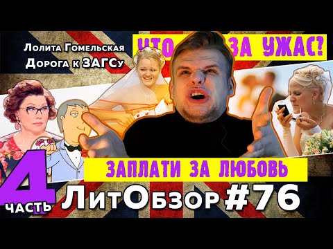 Видео: Эта с*** хочет денег // ДОРОГА К ЗАГСУ (Лолита Гомельская) ЛитОбзор #76/4