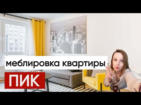 Видео: Квартира от ПИК Провожу меблировку / Установка Кондиционера / Выгодные цены.