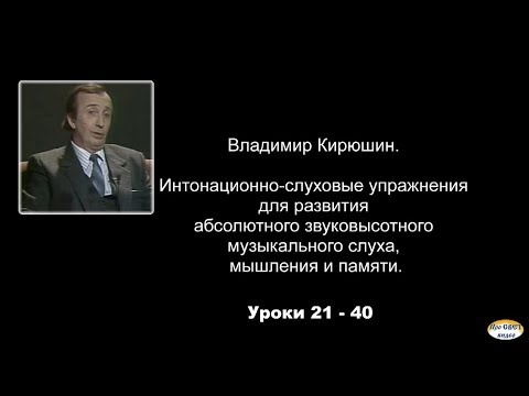 Видео: Интонационно-слуховые упражнения для развития абсолютного  звуковысотного музыкального слуха, №21-40