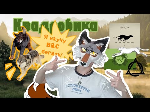 Видео: 🐾~ ТУТОРИАЛ НА БЕГ И РЫСЬ ПО КВАДРОБИКЕ ~🌟 #квадробика #ChirkaJess #antizoo #quadrobics #therian