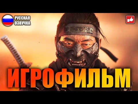 Видео: Ghost of Tsushima (Призрак Цусимы) ИГРОФИЛЬМ на русском ● PS4 прохождение без комментариев ● BFGames