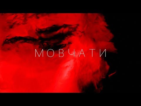 Видео: KAZKA — МОВЧАТИ [OFFICIAL AUDIO]