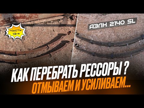 Видео: АЗЛК 2140 SL. Перебераем рессоры. Миссия "Отмыть и усилить"...