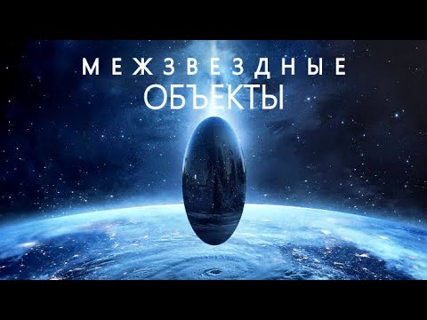 Видео: Посланники далёких Звёзд. Межзвездные Объекты.