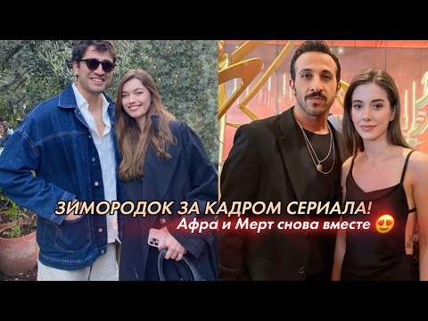 Видео: Афра и Мерт снова вместе? Зимородок за кадром 🖤