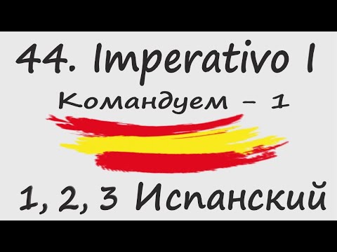 Видео: 1, 2, 3 Испанский Podcast 44. Imperativo I - Командуем - 1