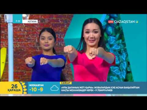 Видео: Таңғы жаттығу