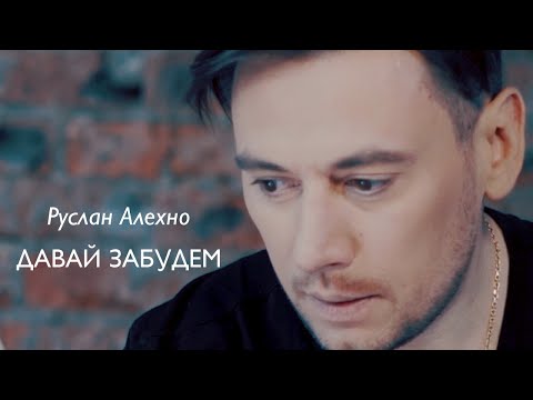 Видео: РУСЛАН АЛЕХНО — «ДАВАЙ ЗАБУДЕМ» (Official Video 2020)