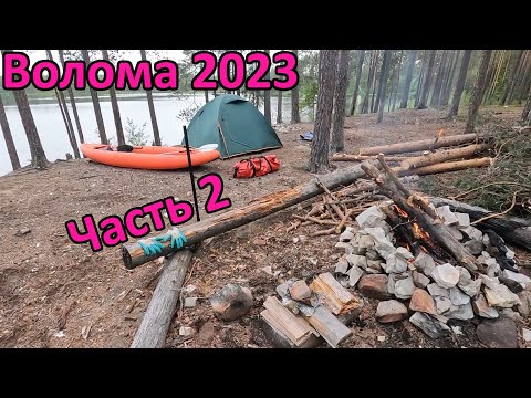 Видео: Сплав по реке Волома (Карелия) 20-29 июня 2023 (Пенинга-Маслозеро-Сяргозеро). Часть 2.