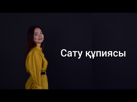 Видео: Сату құпиясы.Сенімділікті арттыру.