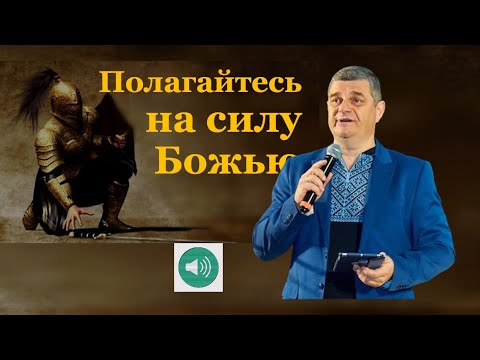 Видео: Полагайтесь на силу Божью – Дмитрий Фимушкин