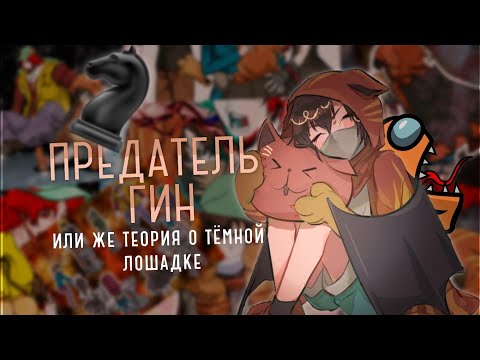 Видео: ПРЕДАТЕЛЬ ГИН,Теория | Your Turn to Die