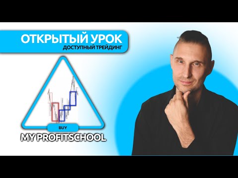 Видео: Открытый урок по трейдингу | Доступный трейдинг