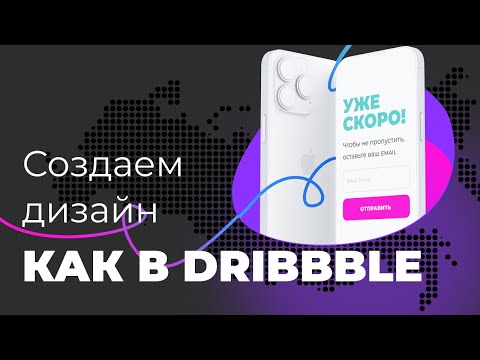 Видео: Создаем дизайн как в Dribbble | Урок в Figma 8 минут
