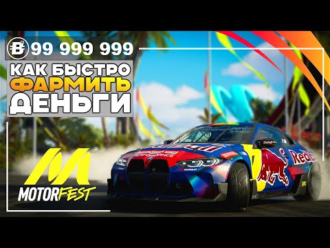 Видео: 1 ЛЯМ БАКСОВ за Час - Как Фармить Деньги - The Crew Motorfest