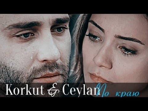 Видео: ►Korkut & Ceylan || По краю
