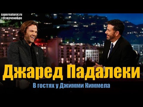 Видео: Джаред Падалеки в гостях у Джимми Киммела