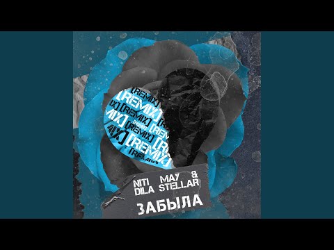 Видео: Забыла (Remix)