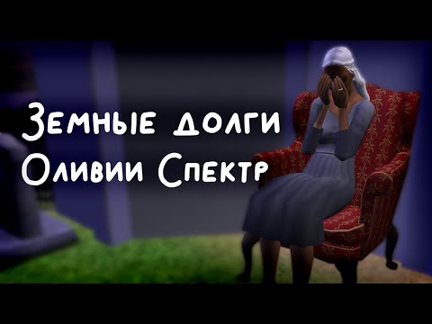 Видео: Прохождение The Sims 2 Семья Спектр // Летсплей в Мегахуде