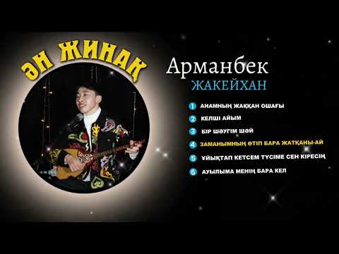 Видео: Арманбек Жакейхан - ӘН ЖИНАҚ