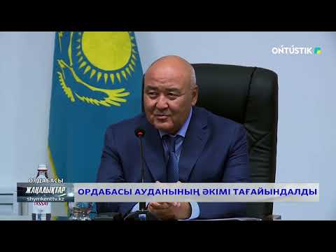 Видео: ОРДАБАСЫ АУДАНЫНЫҢ ӘКІМІ ТАҒАЙЫНДАЛДЫ