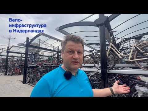 Видео: Вело-инфраструктура в Эйндховене.