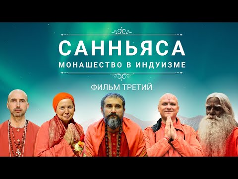 Видео: САННЬЯСА - монашество в индуизме. Часть ТРЕТЬЯ