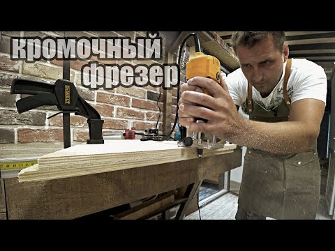 Видео: Сравнение кромочных фрезеров, фрезерный стол.