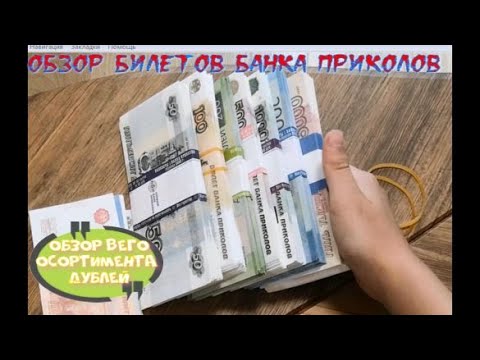 Видео: обзор на деньги банка приколов.