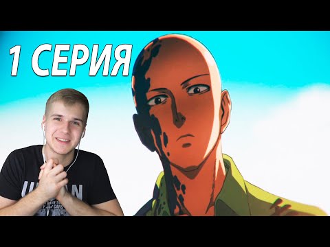 Видео: Ванпанчмен ★ 1 серия 2 сезон ★ Реакция на аниме