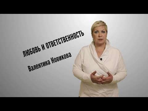 Видео: Валентина Новикова. Любовь и ответственность