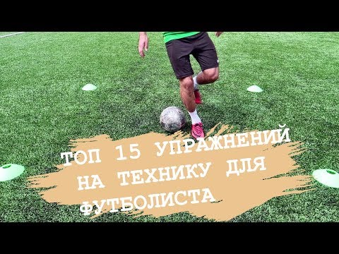 Видео: Как улучшить технику футболисту | Топ 15 Упражнений